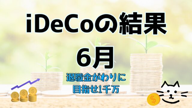 iDeCoの運用状況6月【退職金代わりに積み立てて6年9ヶ月】