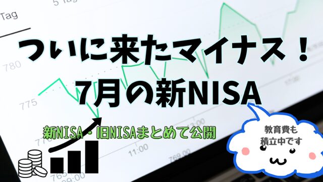 ついに来た！先月よりマイナス。7月の新NISA