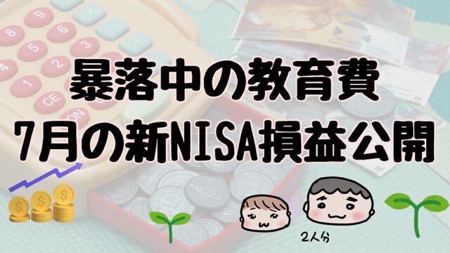 暴落の教育費7月（新NISA開始から7ヶ月）