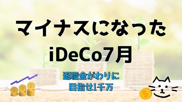 iDeCoも下落した7月結果。（iDeCoで作る退職金6年10ヶ月目）