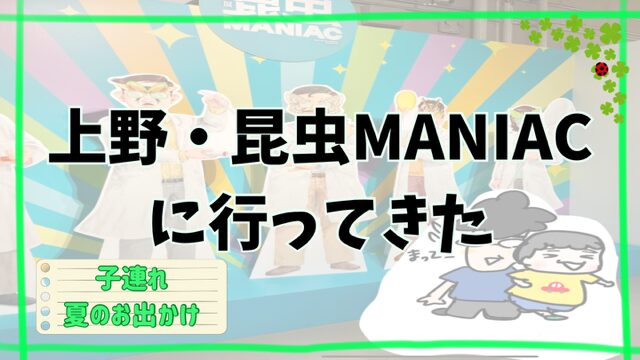 上野国立科学博物館【昆虫 MANIAC】に行ってきた