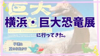 横浜・巨大恐竜展はすごかった