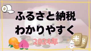 ふるさと納税って結局どういうこと？わかりやすくまとめてみた。【2024年】