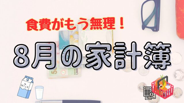 食費がもう無理な8月の家計簿