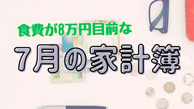 食費が8万円近くになった7月の家計簿