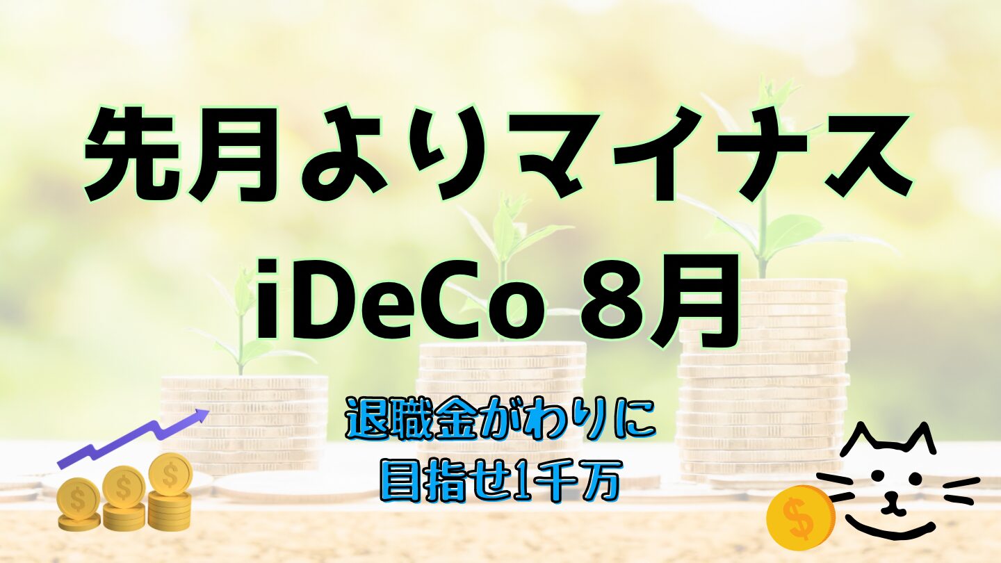 ８月のiDeCoも下がったまま（iDeCoで作る退職金6年11ヶ月目）