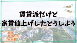 賃貸派だけど家賃アップに心揺らぐ