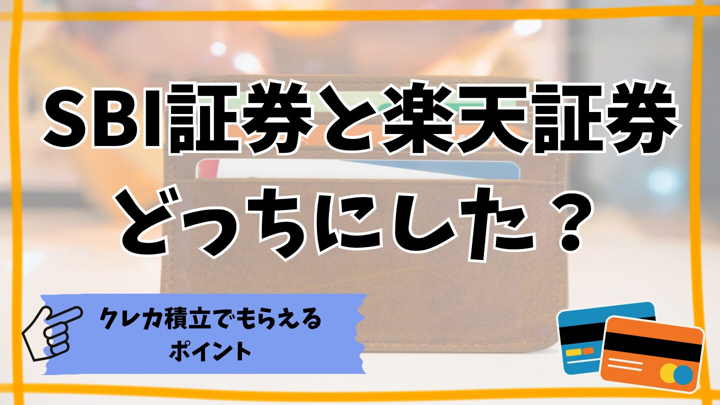 SBI証券と楽天証券どっちにした？