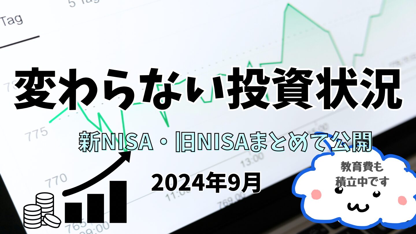 9月の新NISAは変わりなし