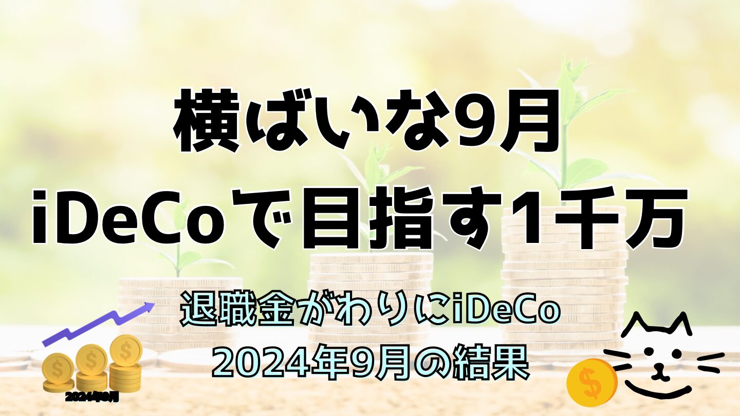 iDeCo2024年9月