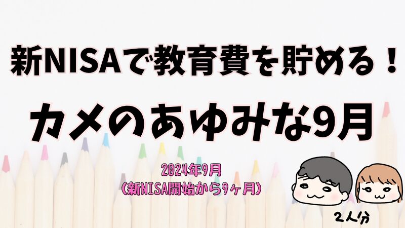 カメの歩みな教育費（新NISA開始から9ヶ月）