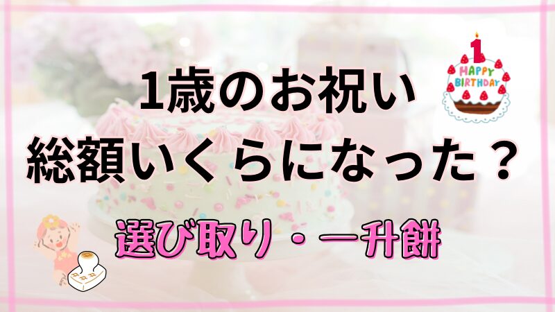 1歳のお祝い（一升餅・選び取り）はいくら？