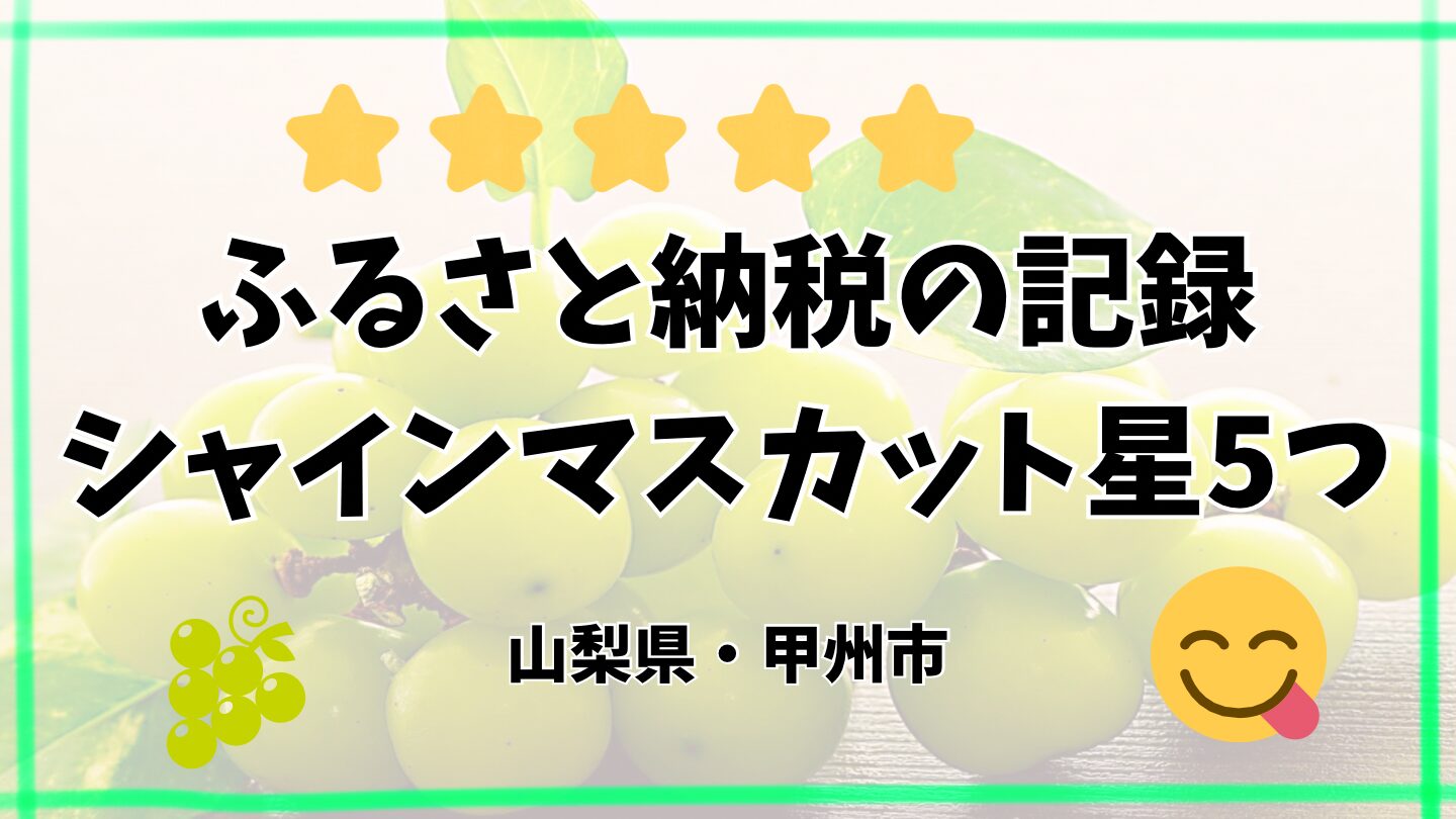 ふるさと納税の記録2024【シャインマスカット：星5つ】