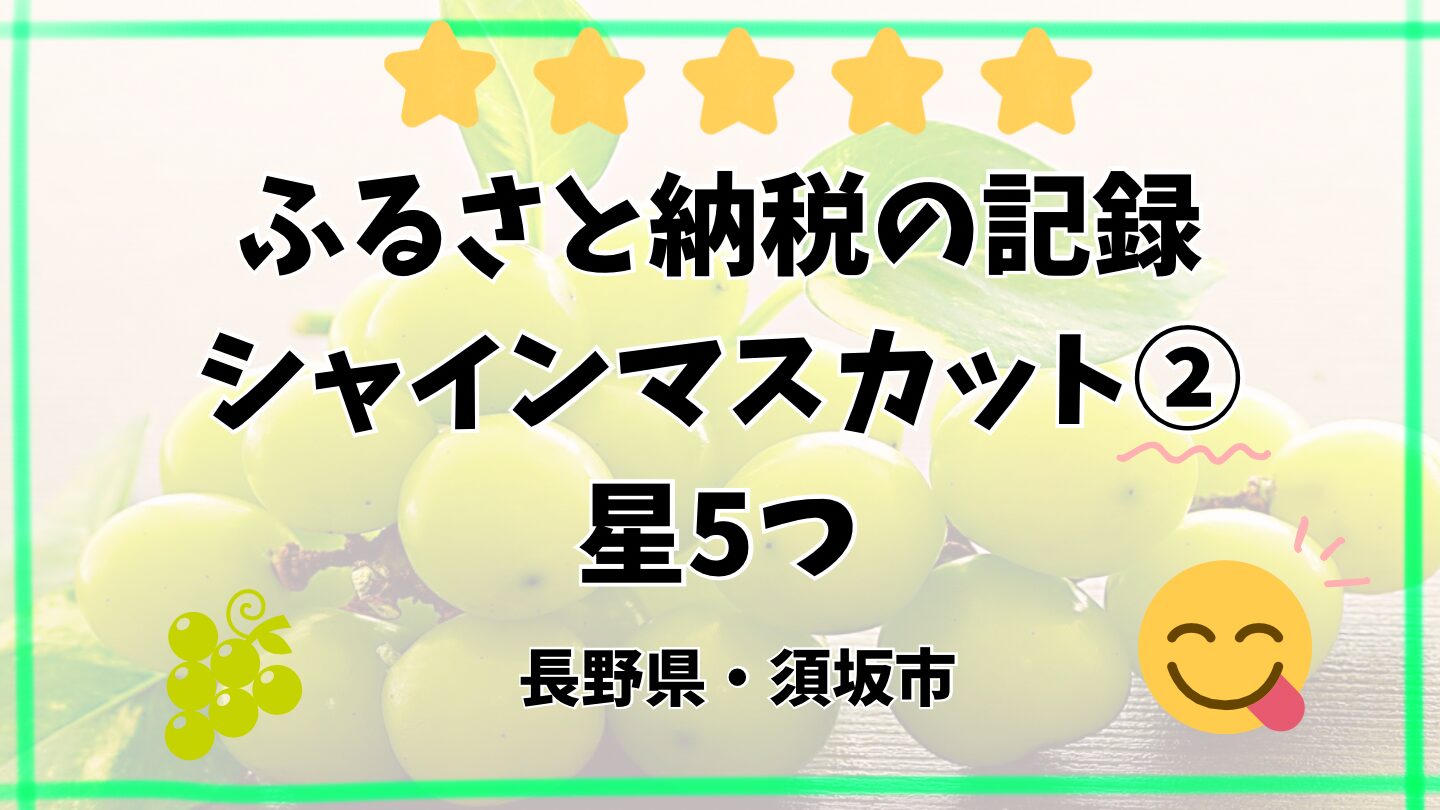 ふるさと納税の記録2024【シャインマスカット②：星5つ】