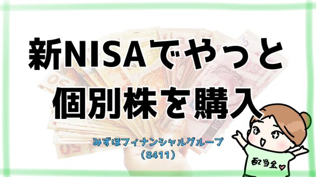 新NISAでやっと個別株を購入