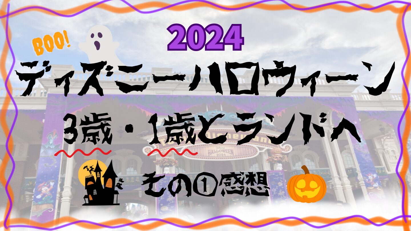 ディズニーハロウィーン3歳と1歳とランドへ①(まずは感想を)