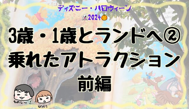 ディズニーランド・アトラクション1歳・3歳