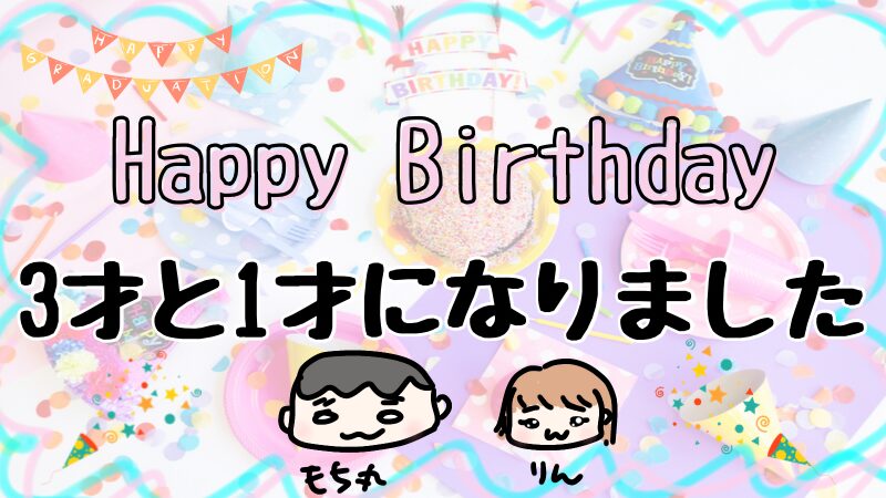 誕生日3才、1才