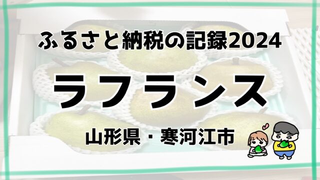 ふるさと納税の記録2024【ラフランス星5つ】