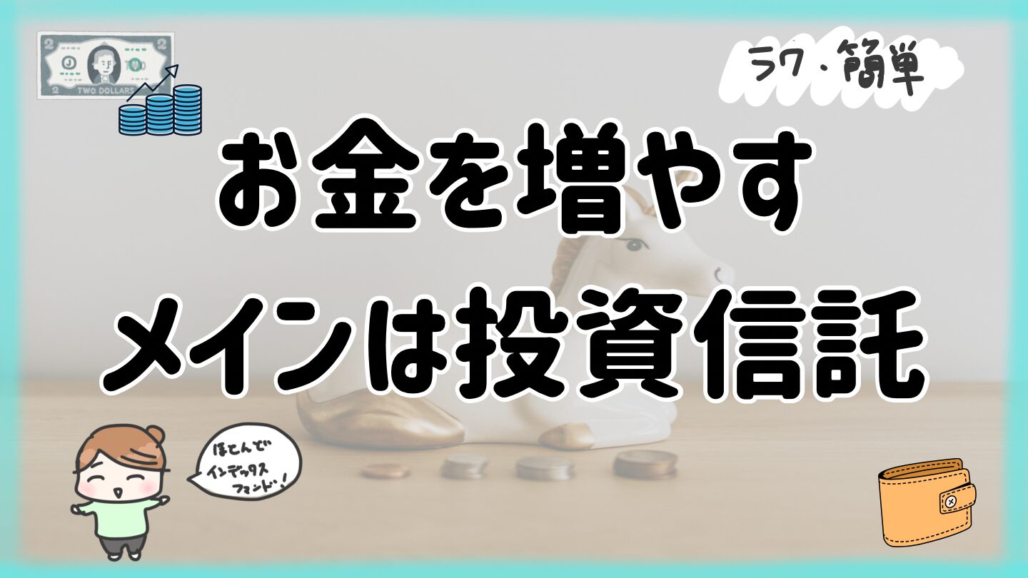 お金を増やす投資信託