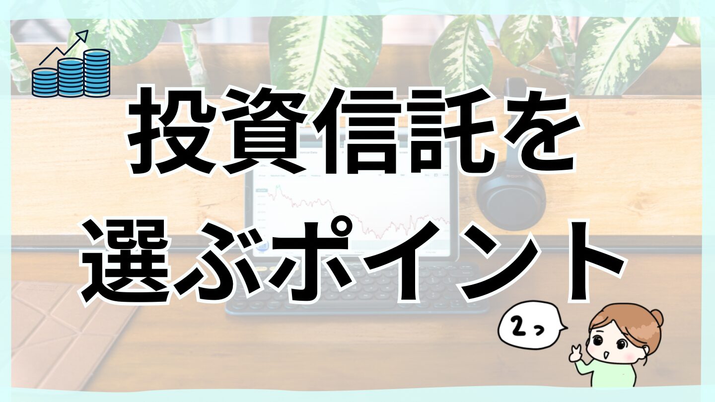 投資信託を選ぶポイント