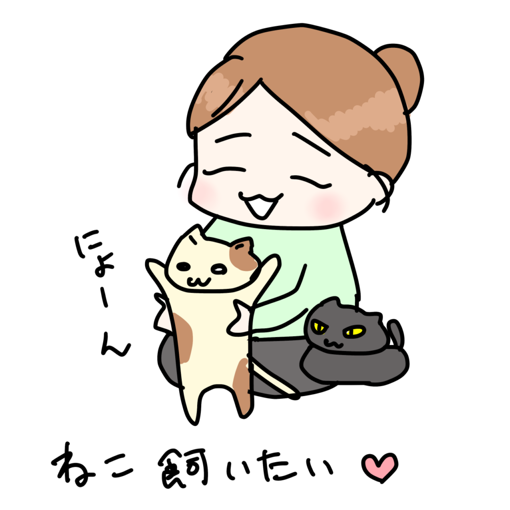 猫飼いたい