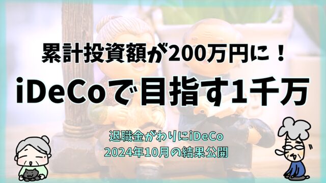 累計投資額が200万円に