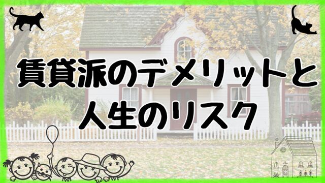 賃貸派のデメリットと人生のリスク