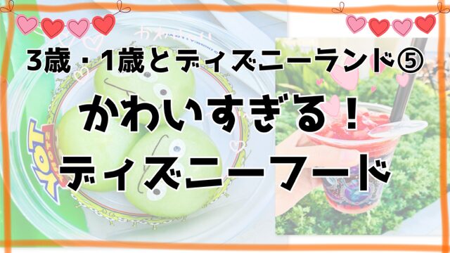 3歳・1歳とディズニーランド⑤かわいすぎるフード