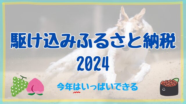 駆け込みふるさと納税