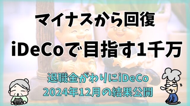 iDeCo2024年12月