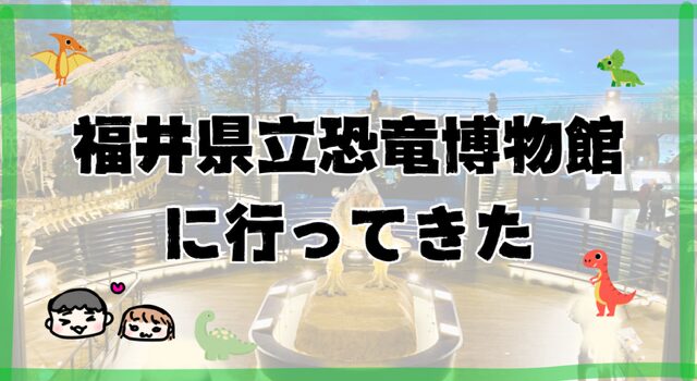 福井県立恐竜博物館