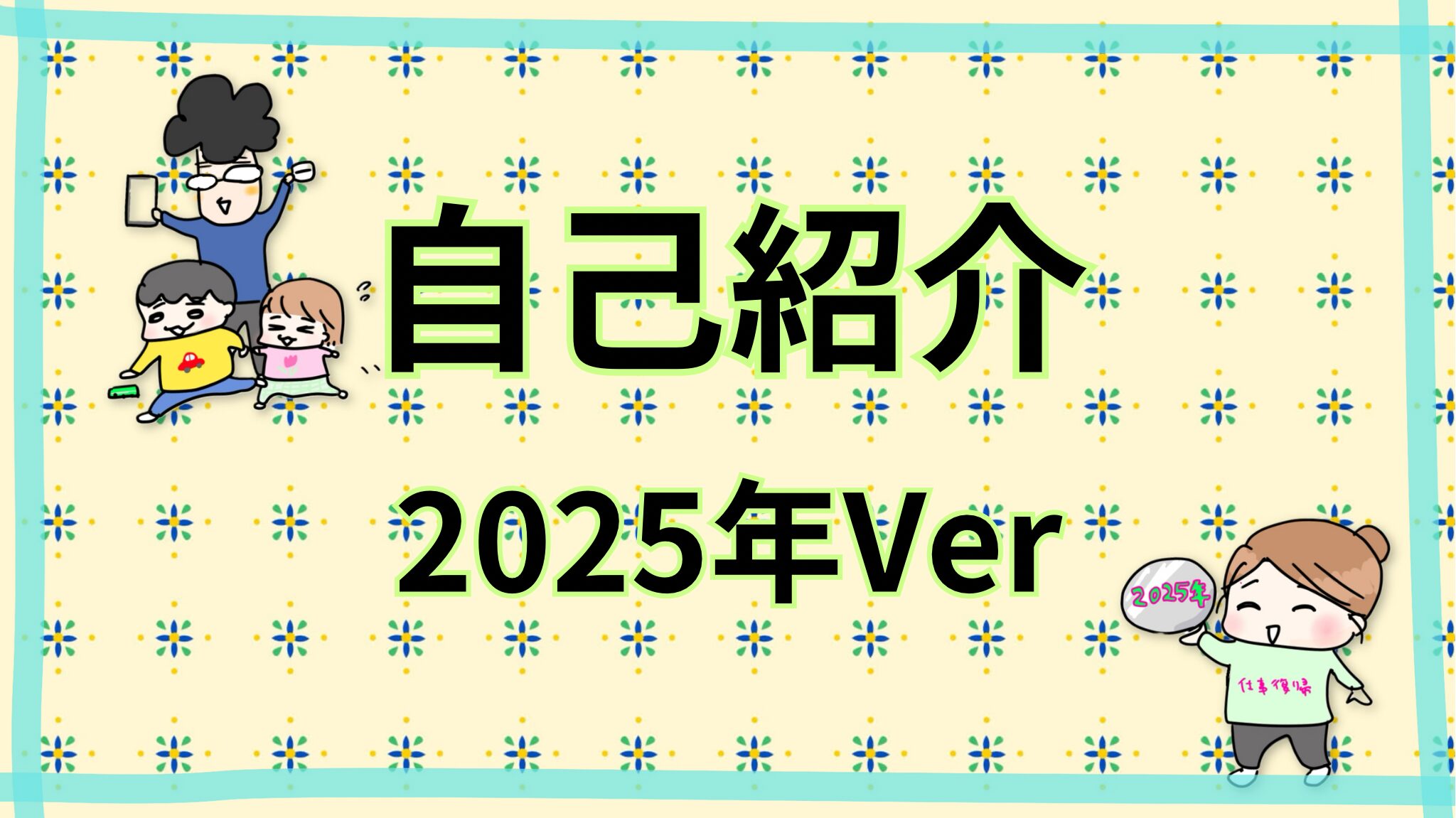 2025年の自己紹介