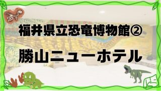 福井県立恐竜博物館近くのホテルに泊まったよ・勝山ニューホテル