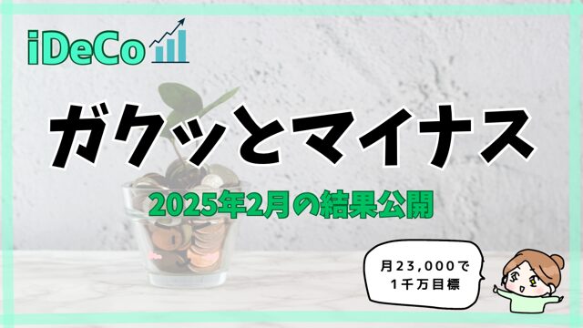 iDeCo2025年2月