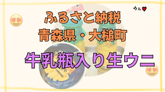 ふるさと納税ウニ