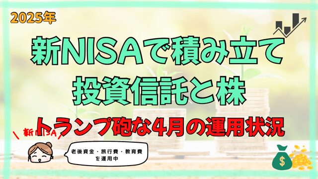 新NISA2025年４月