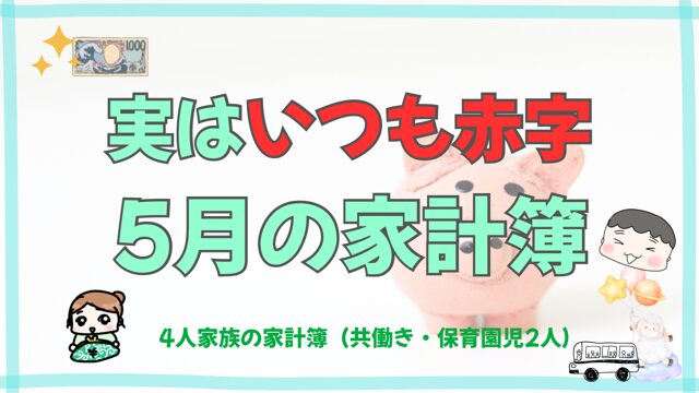 5月の家計簿・実はいつも赤字！