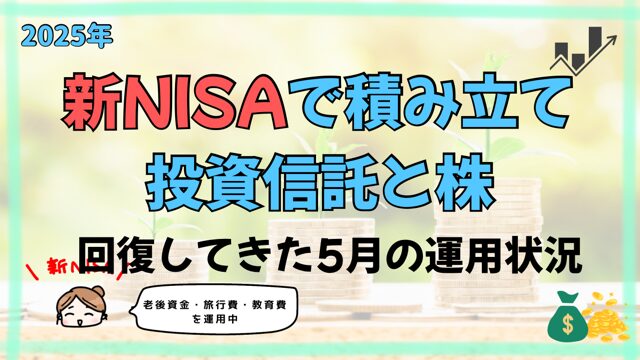新NISA2025年5月