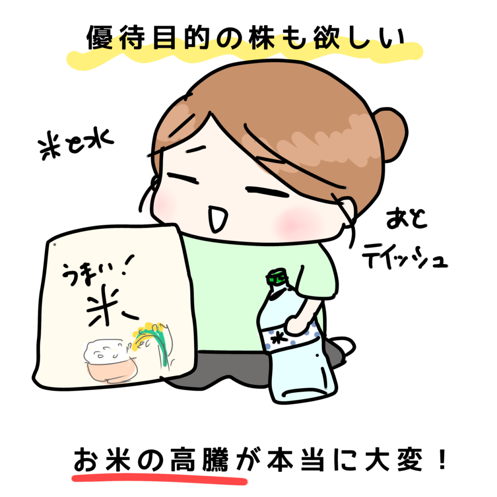 優待目的の株