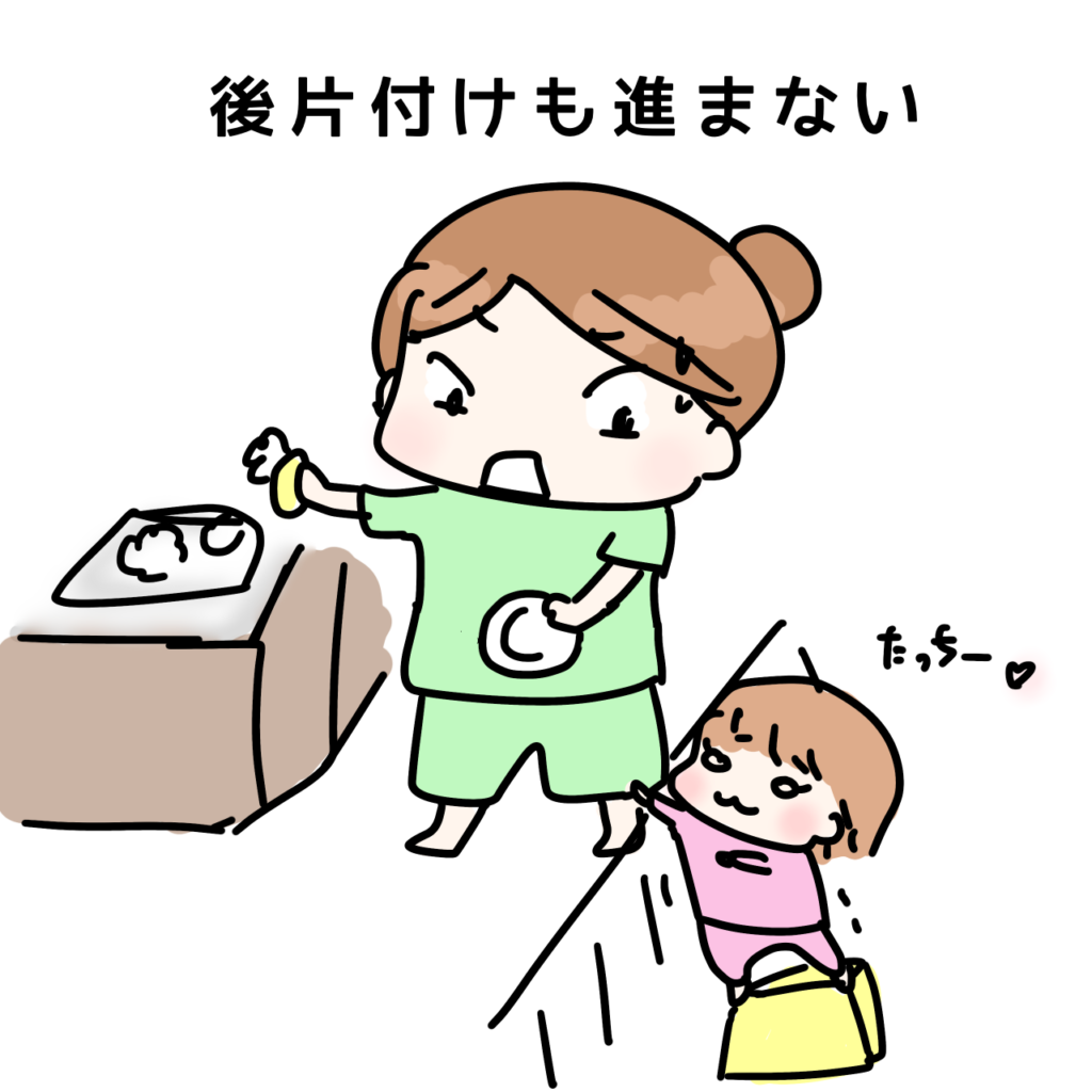 後片付けすすまない