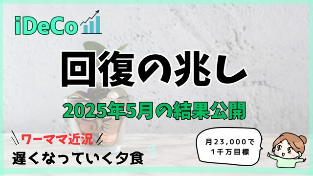 iDeCo2025年5月アイキャッチ
