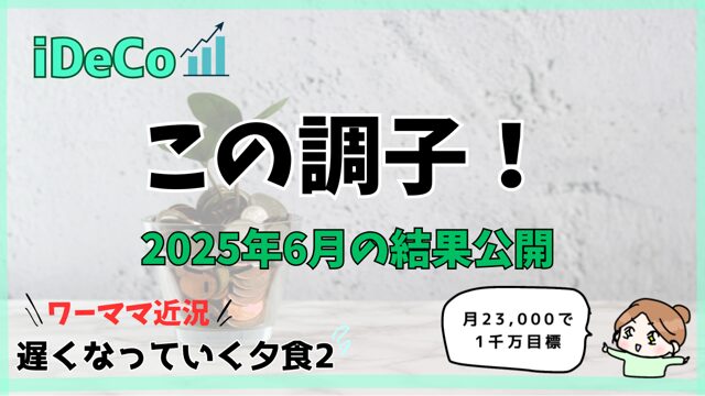 【iDeCoで目指す1千万・2025年6月】この調子!