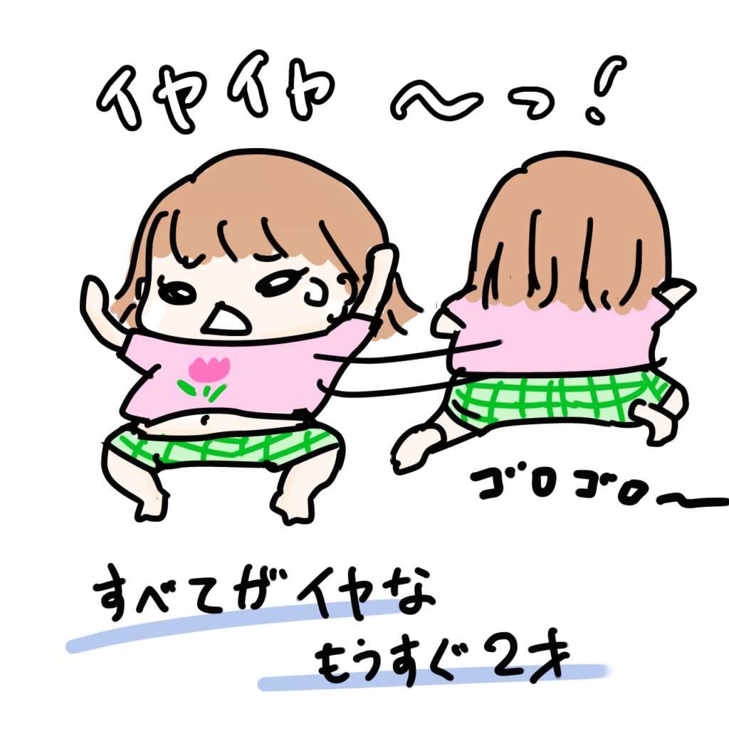 イヤイヤ期
