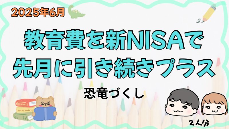 教育費2025年6月
