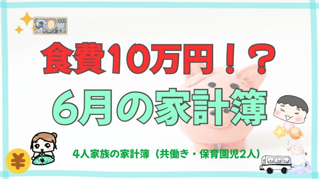 【6月の家計簿】食費が10万円を超えた