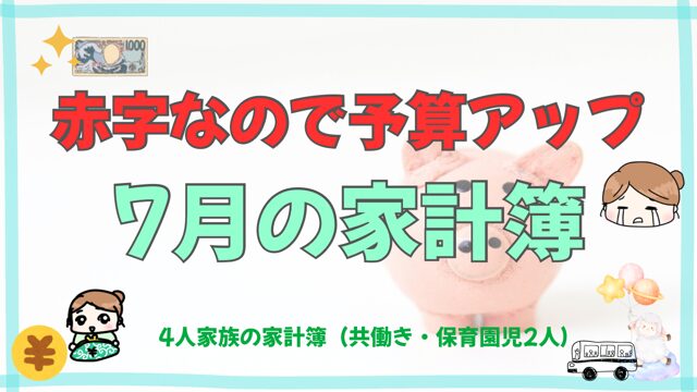 【7月の家計簿】予算をついに上げる