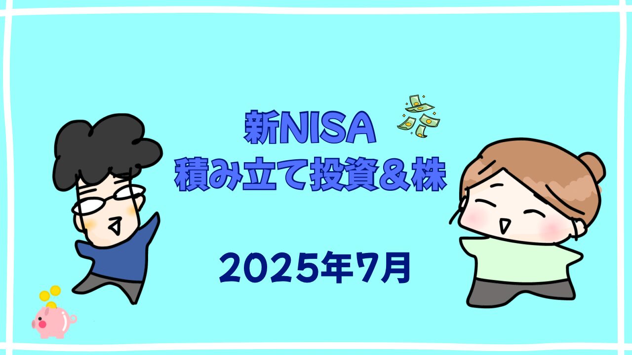 【新NISAで積み立て&ちょっと株・2025年7月】プラス700万円越え