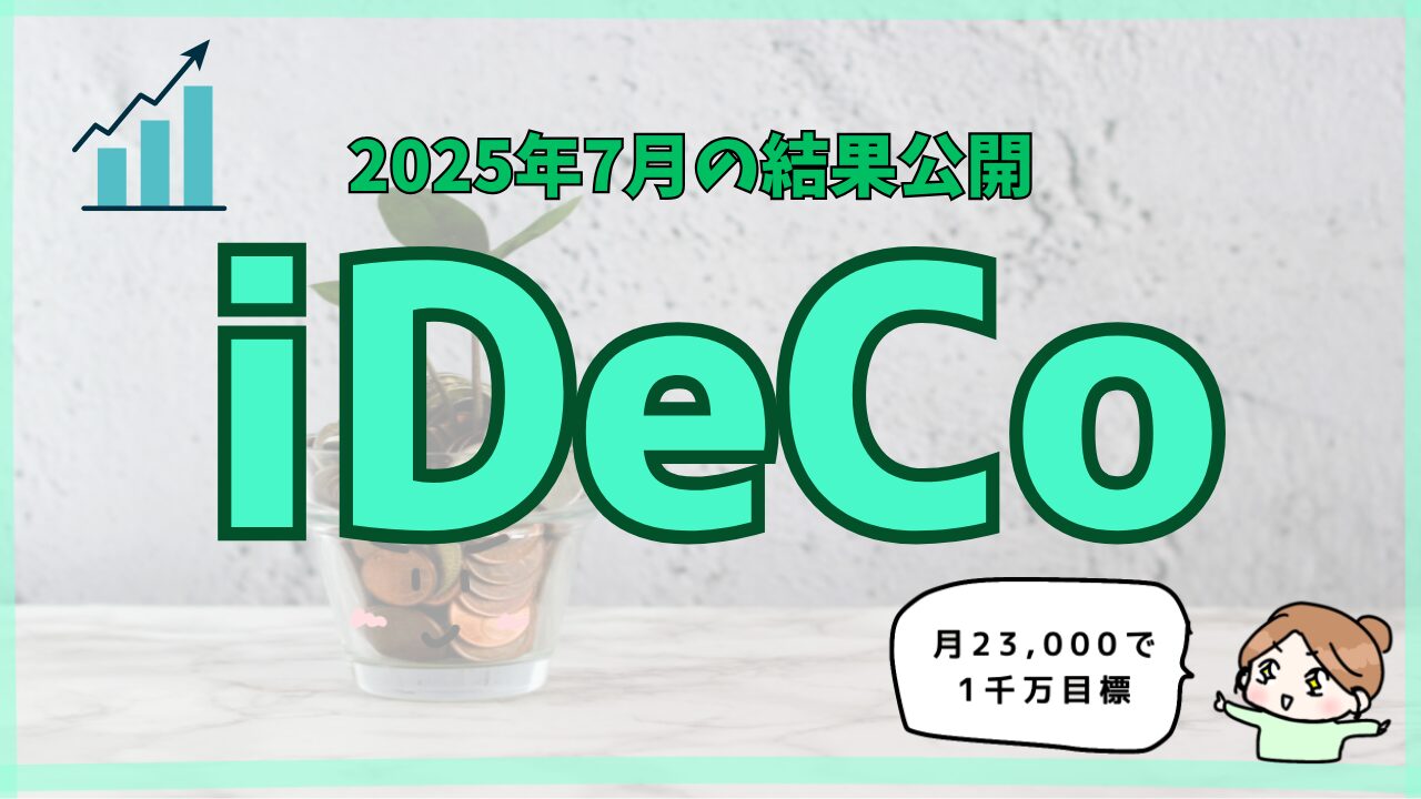 【iDeCoで目指す1千万・2025年7月】プラス200万円再び!と近況(電気圧力鍋)