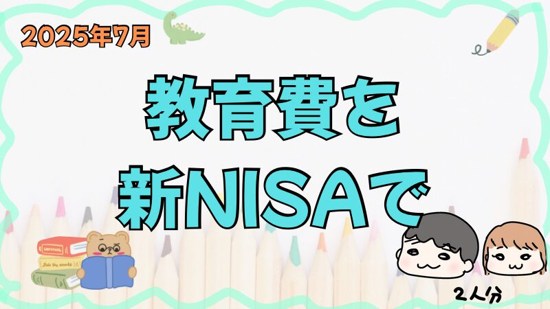 【教育費を新NISAで・2025年7月】プラスは継続。近況:ついに休んだ仕事